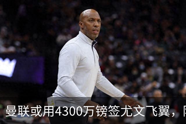 曼联或用4300万镑签尤文飞翼，阿森纳已谈妥巴西国脚个人条款