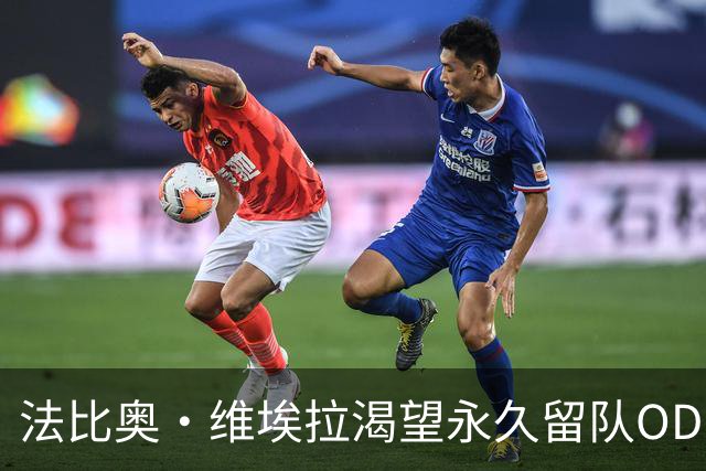 法比奥·维埃拉渴望永久留队OD，汉堡转会谈判进入关键阶段