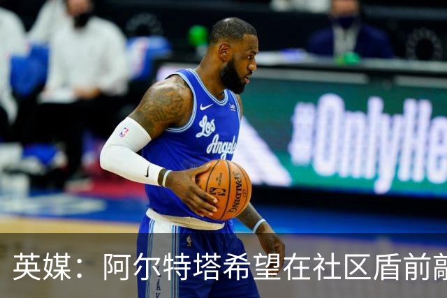 英媒：阿尔特塔希望在社区盾前敲定维尼修斯的加盟