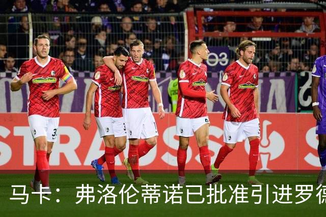 马卡：弗洛伦蒂诺已批准引进罗德里，曼城愿意与皇马谈判